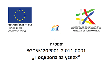Подкрепа за успех - 2020/2021
