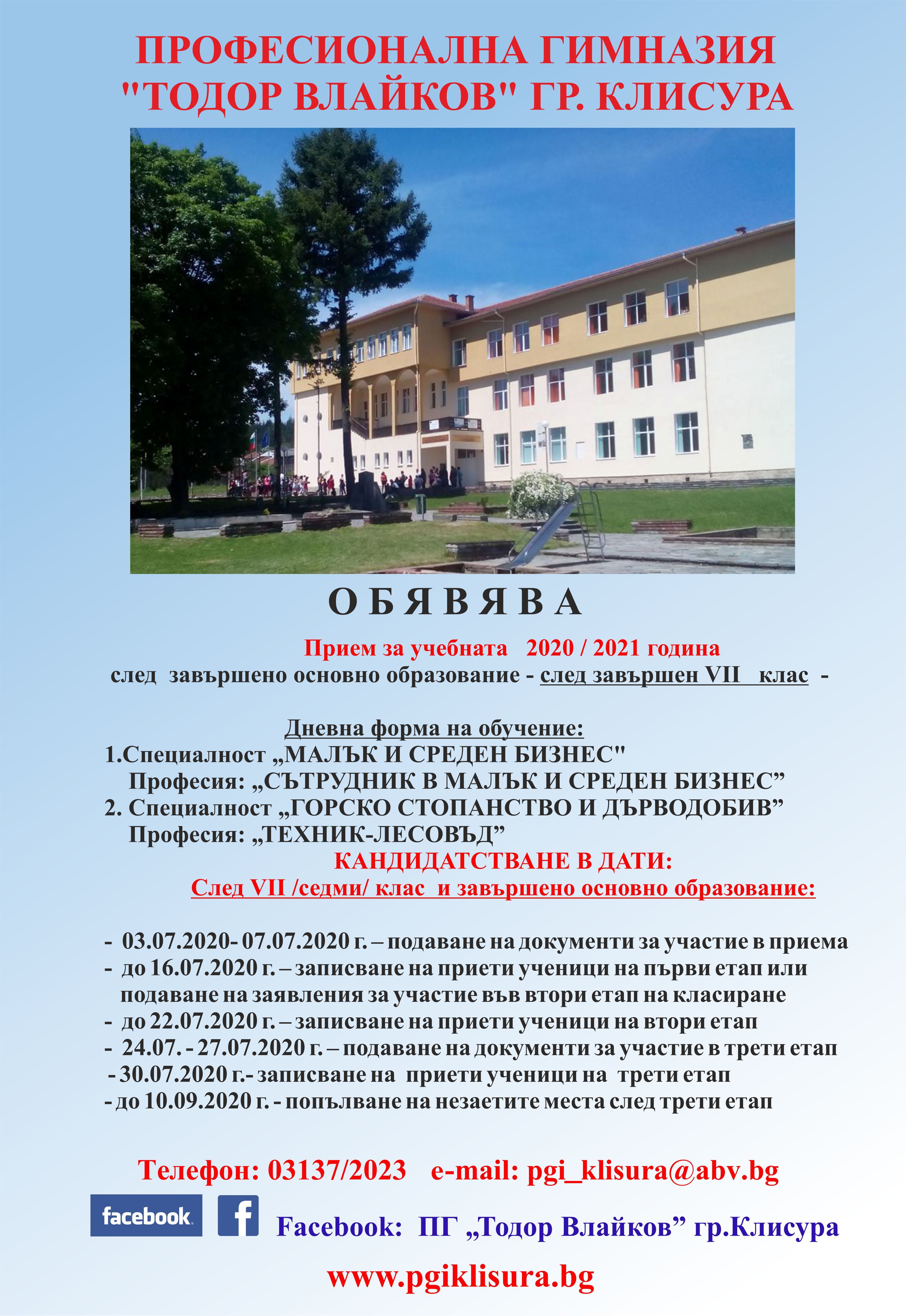 План прием в ПГИ Клисура 2020 - 2021